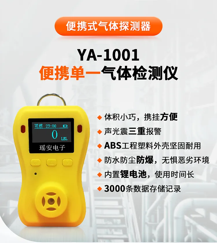 便攜氣體探測(cè)器YA-1001.png 便攜氣體探測(cè)器YA-1001.png