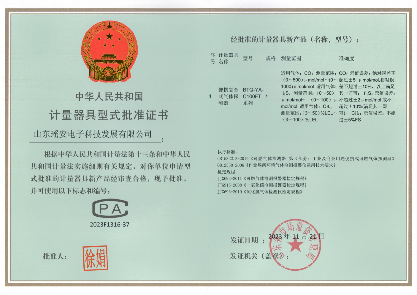BTQ-YA-C100FT計(jì)量器具型式批準(zhǔn)證書.jpg