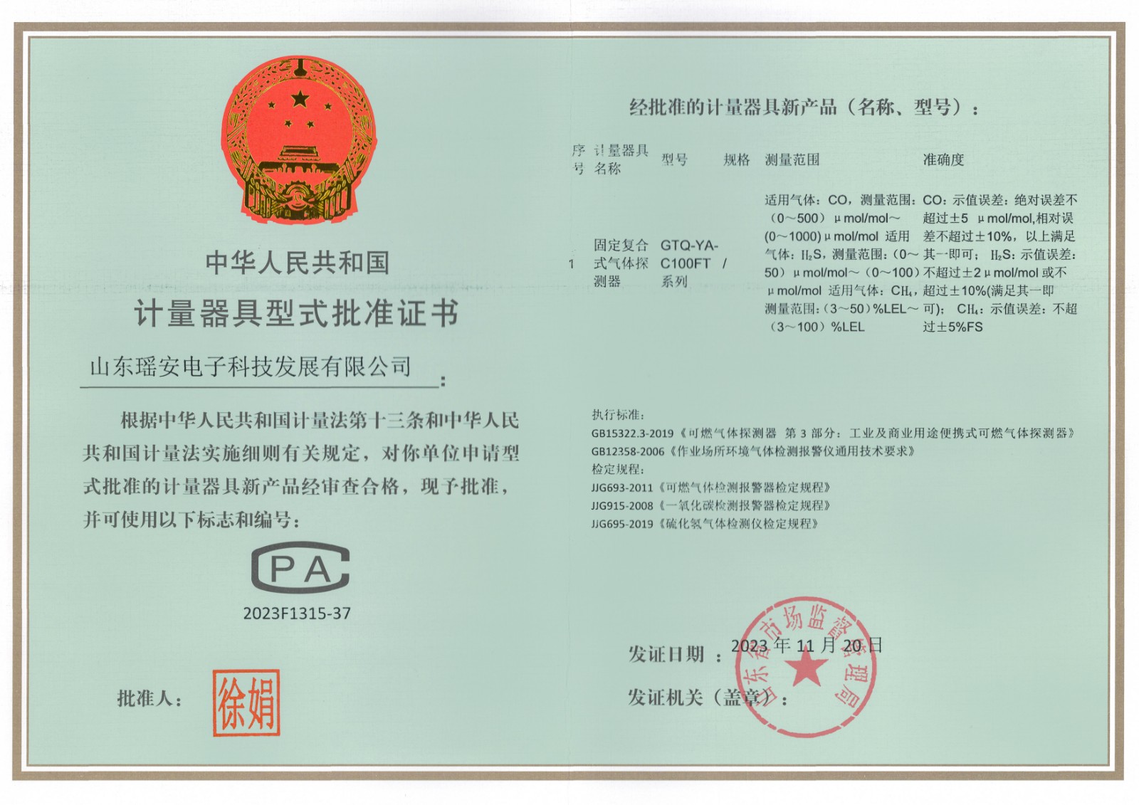 GTQ-YA-C100FT計(jì)量器具型式批準(zhǔn)證書.jpg