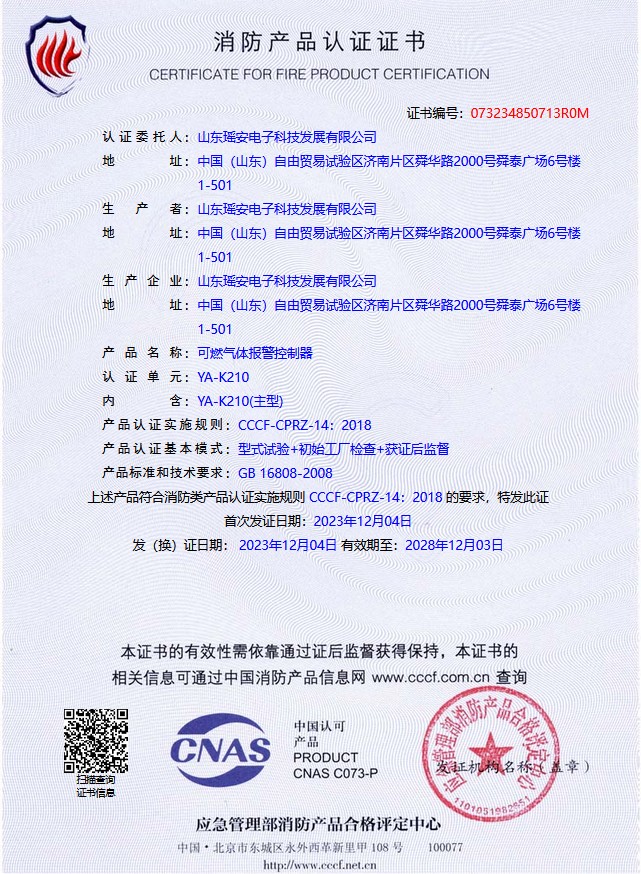 消防產(chǎn)品認(rèn)證證書-YA-K210.jpg 消防產(chǎn)品認(rèn)證證書-YA-K210.jpg