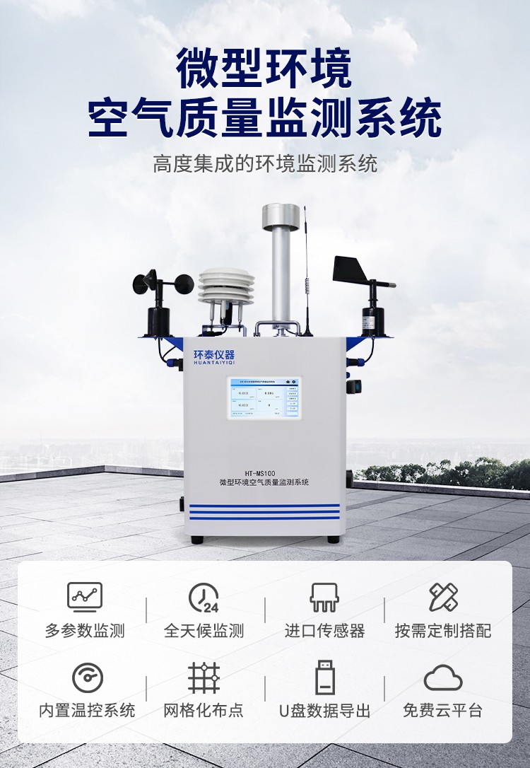 微型環(huán)境空氣質量監(jiān)測系統(tǒng)詳情頁_01.jpg